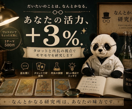 あなたの活力を3％だけ上げますます タロットと所長の視点でモヤモヤを研究します イメージ1