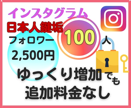 インスタ高品質【日本人鍵垢】フォロワー増加させます ｜100～2500人｜基本料金のみ｜ゆっくり増加の追加料金無