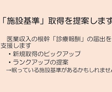 病院、診療所クリニックの施設基準の相談に乗ります 医業収入の根幹、診療報酬のアップの提案を致します イメージ1