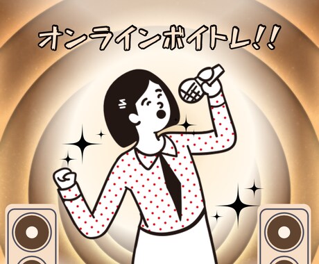 ボイトレカラオケ何でもあなたの声のお悩み解決します あなたの「声」に関するお悩みに寄り添ってレッスンします！ イメージ1