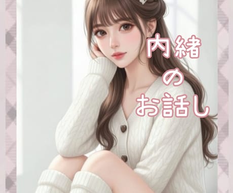 内緒のお話し♡誰にも話せない性の悩みお聞きます ♡彼女パートナーさんに話せないお悩み質問お答えします♡ イメージ1