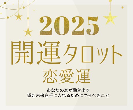 2025年運命の恋を叶える！開運タロットで占います 理想の相手と出会い、心から愛される幸せを手に入れる イメージ1