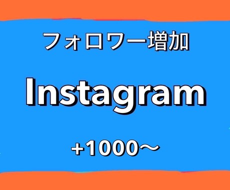 Instagram！フォロワー1000人増やします 1500円で1000人！30日保証！ イメージ1
