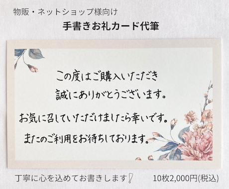 物販用お礼カードをやさしい手書き文字で代筆します 10枚2,000円/選べるカード柄8種/ショップ様向け イメージ1