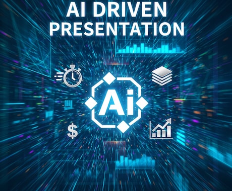 AIで迅速・格安に高品質なプレゼン資料を作成します 最短即日！AI×人の手でコスパ良く説得力ある資料を作ります イメージ1