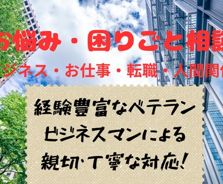ベテラン企業マンがあなたの悩みを真摯にお聞きします 相性重視。私の経歴をみて相談するか判断してくださいね。 イメージ1