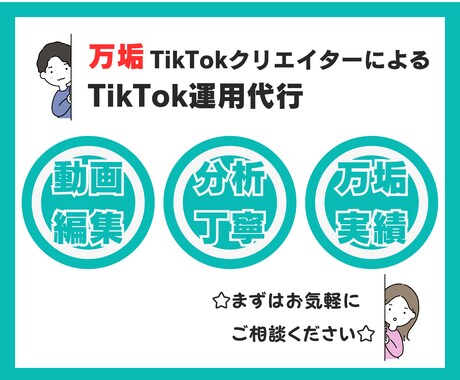 万垢運用者がTikTokの運用代行を承ります 複数ジャンルで万垢を育てたTikTokクリエイターがサポート イメージ1