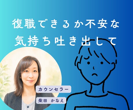 職場復帰への悩み休職中の心の不安に寄り添います 復職への不安を整理し気持ちを軽くします イメージ1