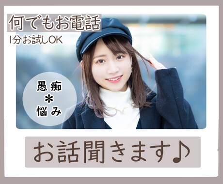 ちょっとだけ話したい、声を出したい、お聞きします 他愛のない話から深刻な話まで何でも話してください イメージ1