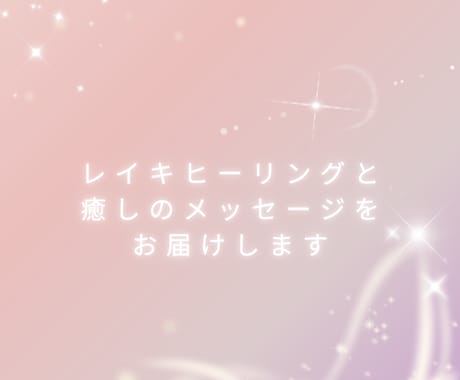 レイキヒーリングと癒しのメッセージをお届けします ホッと安心できる温かい時間を自分のために♪ イメージ1
