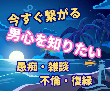 何考えてるの！？モヤモヤする・男心を教えます 今すぐ繋がるあなたの居場所♪疲れた時の心の港へおかえりなさい イメージ2