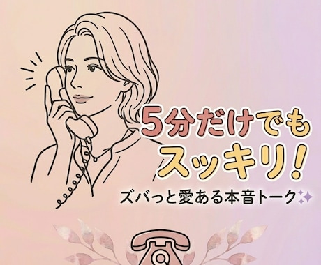 5分だけでもスッキリ！愛ある本音トークします 愚痴も雑談もOK！関西のおばちゃんが全力で寄り添います✨ イメージ1