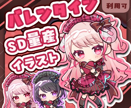 バレンタインSDイラストを制作いたします バレンタイン量産SDイラスト【メイド風 イメージ1