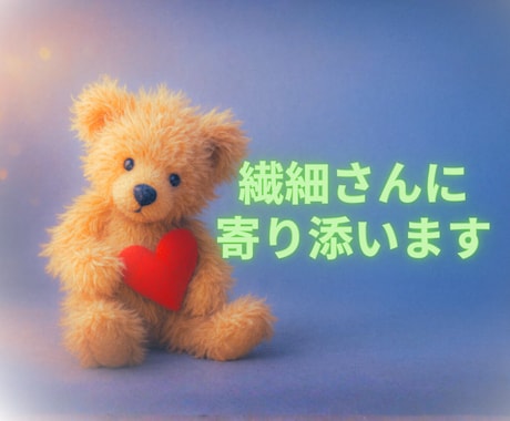 サンプルボイスあり☀️HSPのお悩みに寄り添います 繊細なあなた様のお話に、誰よりも優しく共感します イメージ1