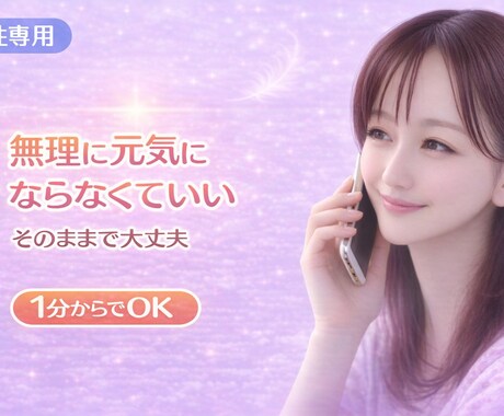 弱音も愚痴もOK！否定しない女性が話を聞きます 否定もお説教もしません。安心して話せます イメージ1