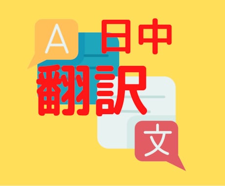 取扱説明書・資料の翻訳（日语翻译服务）します 格安料金でプロにお任せ！対中国輸入ビジネスサポート★ イメージ1