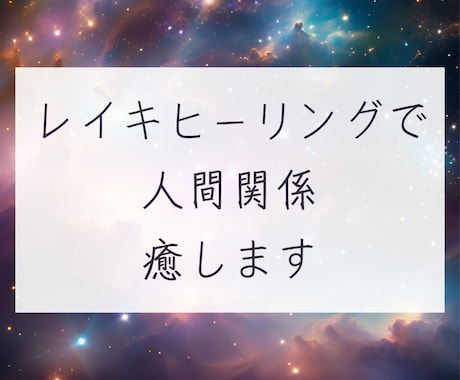 あらゆる種類の人間関係をレイキエネルギーで癒します 関係を改善したい方、逆にスッパリ切りたい方ご相談ください。 イメージ1