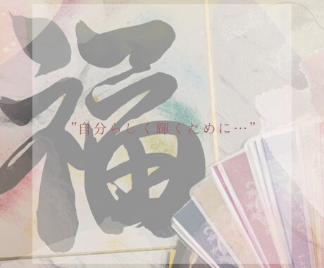 あなたの心に寄り添った書を書きます "世界に一つだけの彩運書"をあなたに… イメージ2
