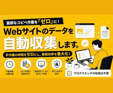 Webサイトのデータを自動収集します 自ら賃貸経営で使う自動化スキルをご提供 イメージ1