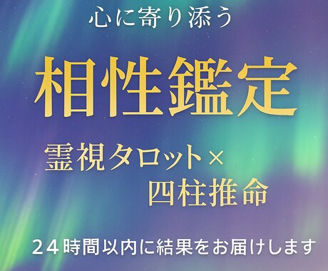 相性鑑定◆霊視タロット×四柱推命で真実を視ます 本格占術　恋愛・仕事・人間関係をじっくり鑑定 イメージ1