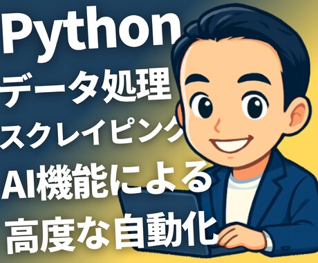 AI×Python業務自動化ツールを作成します 業務効率化 自動化ツール 即納対応 イメージ1