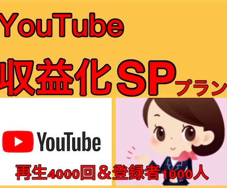 再生時間4000時間＆登録者1000人宣伝します YouTube収益化をサポートします！ イメージ1