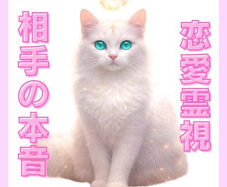 お相手の本音を霊視で読み解きます 恋のお悩みを霊視で鑑定します。幸せな未来をつかみましょう イメージ1