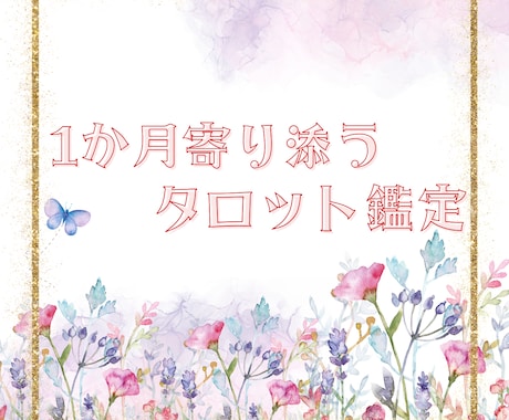 1か月間3回まで相談できるタロット占います 恋愛も仕事も何でも可。迷いや不安をカードで導く安心サポート イメージ1