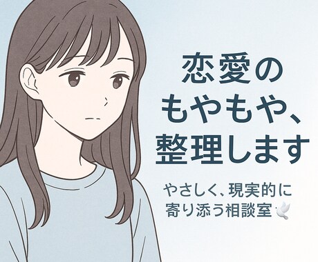 気持ちの整理・彼の心理を一緒に紐解きます 不安な夜に優しく寄り添ってくれる人がいてほしいあなたへ。 イメージ1