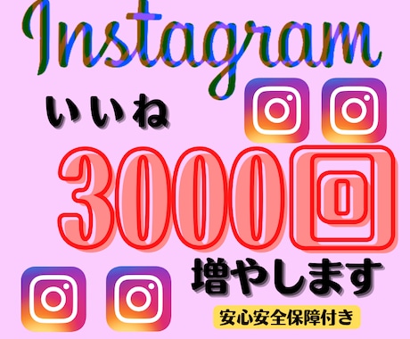 Instagramいいね3000回振り分けます いいねが欲しい人集まれ！10投稿まで振り分けできます！ イメージ1