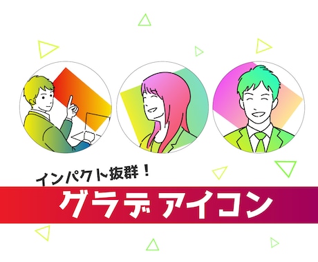 インパクト抜群！SNSにピッタリのアイコン作ります グラデーションでパッと目を引く！ビジネスにも使えるアイコン イメージ1