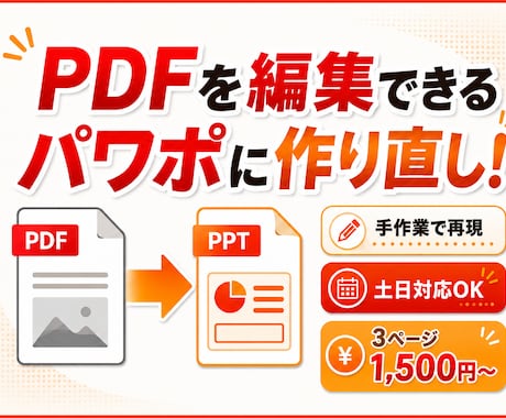 PDF資料を後から編集できるパワポに作り直します AI・OCR不使用｜機密性の高い資料にも対応 イメージ1