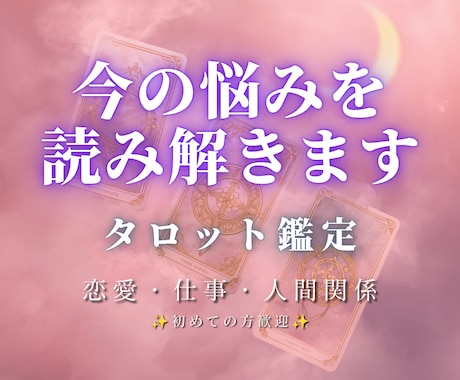 今の状況をタロットで読み解きます 恋愛・仕事・人間関係のお悩みに。今必要なメッセージをお届け イメージ1
