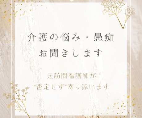介護の悩み・しんどい気持ち、お聞きします 元訪問看護師が”否定せず”寄り添います イメージ1