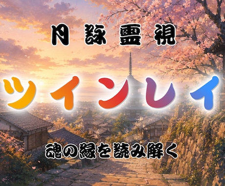 ツインレイとの未来と復縁の可能性を深く霊視します 魂の繋がり、試練の意味、再会への流れを丁寧に読み解きます イメージ1
