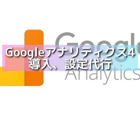 Googleアナリティクス4設定代行します GA4の設定をスピーディーにご対応！ イメージ1