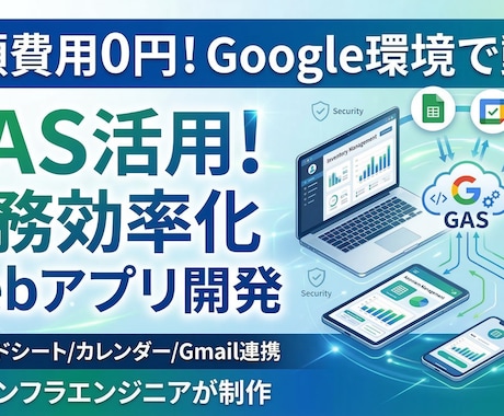 GAS活用！業務効率化Webアプリを開発します 月額費用0円。Google環境で動く独自の専用システムを構築 イメージ1