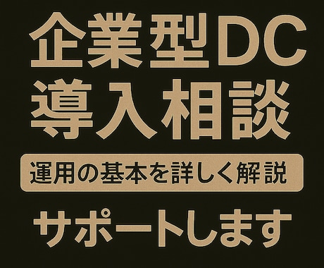 経営者向け企業型確定拠出年金（DC）導入相談受ます 福利厚生と節税を両立できる企業型DC導入相談を受けます イメージ1