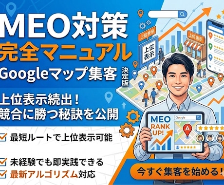 初心者向けMEO対策マニュアルを提供します Googleマップを活用した地図検索対策の基礎〜実践解説 イメージ1