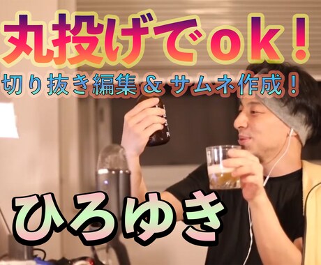 超【大安値！！！】ひろゆきの切り抜き動画つくります YouTube切り抜き動画編集！全て丸投げで制作します！ イメージ1