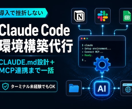 Claude Code環境構築を代行します CLAUDE.md設計とMCP接続まで含む導入支援 イメージ1