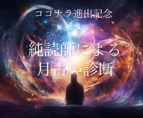 毎月運上げ！純読師の読解術で今月の生活を占います ココナラ進出記念！人気純読師による読解で、今月の占いをします イメージ1