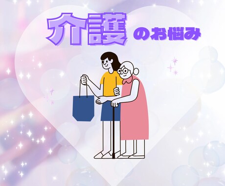 60分⭐️介護の疲れや愚痴お聞きします 毎日お疲れ様なあなたの味方⭐️今日は自分に優しくしてあげて イメージ1
