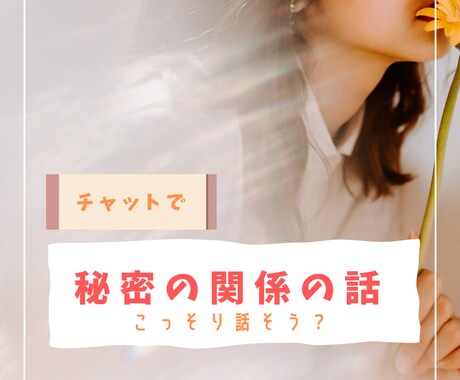 秘密な関係のお話しこっそり聞きます 第三者知らないまいだからこそ話してみませんか？ イメージ1