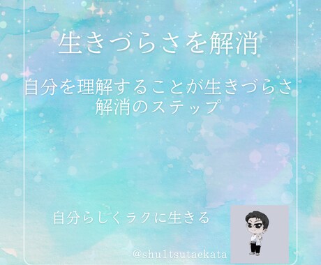 生きづらさを解消させます 自分を理解することが生きづらさ解消のステップなんです イメージ1