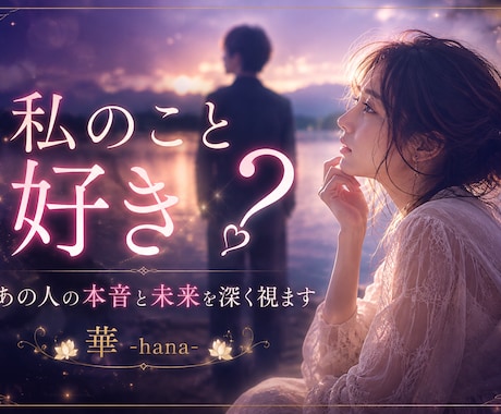 私のこと好き？あの人の本音と未来を深く視ます ―――好き？迷ってる？あの人の心の奥まで読み解きます。 イメージ1