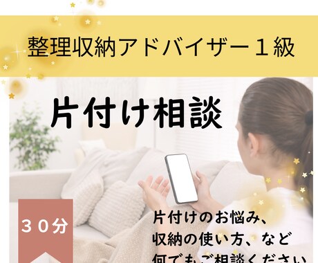 片付けのお悩みをお聴きしアドバイスします 整理収納アドバイザー１級の知識と経験を使ってアドバイスします イメージ1