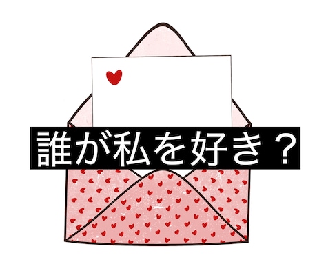あなたの事を「今」好きな人の特徴を占います 誰があなたのことを好き？その人はどこにいる？外見の特徴は？ イメージ1