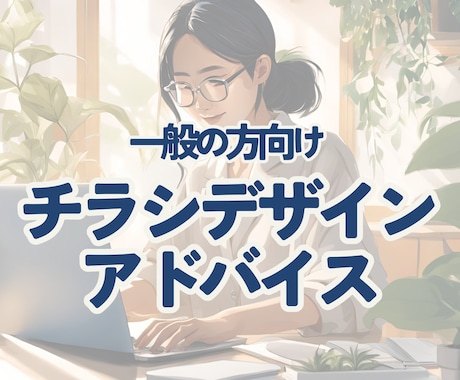 一般の方向け：自分で作ったチラシを添削します チラシをすこしだけ見栄えよくするお手伝い イメージ1