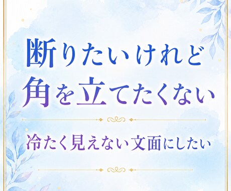 角が立たない返信文を作成します ＿LINE・メールの返し方に迷うとき、気持ちと文章を整えます イメージ2